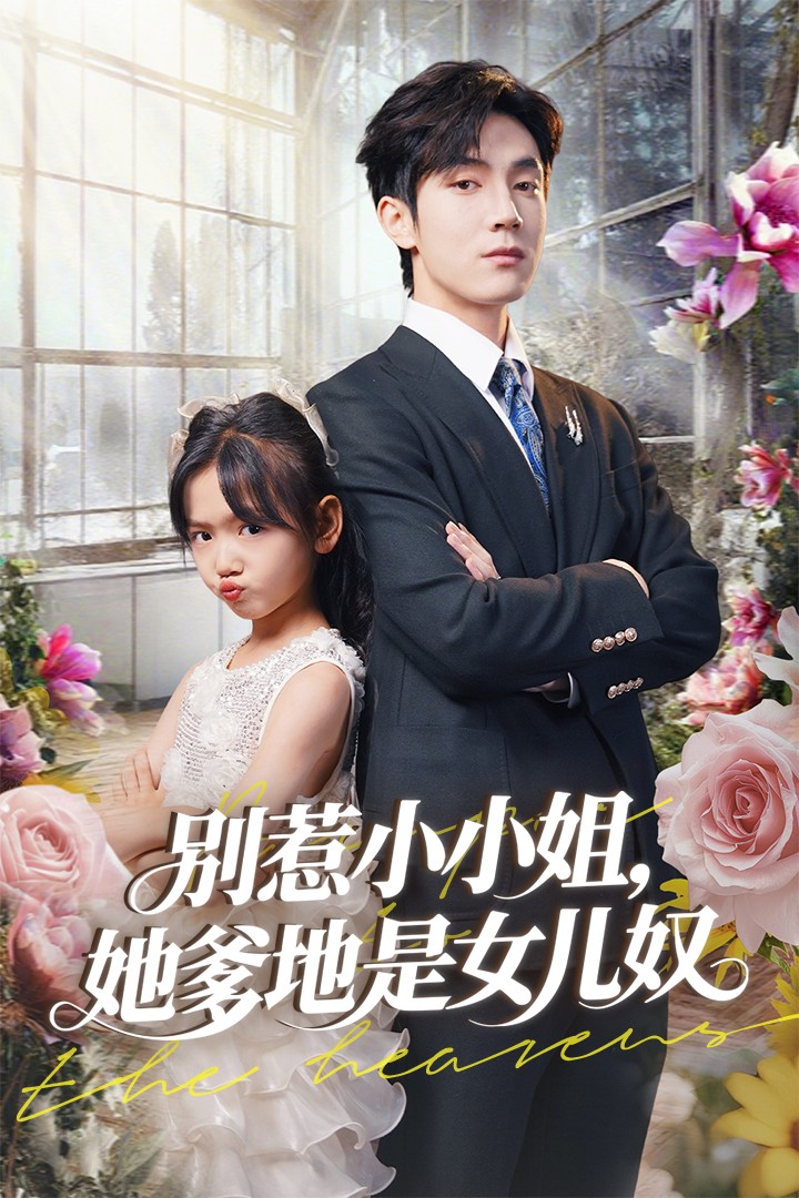别惹小小姐她爹地是女儿奴的封面图