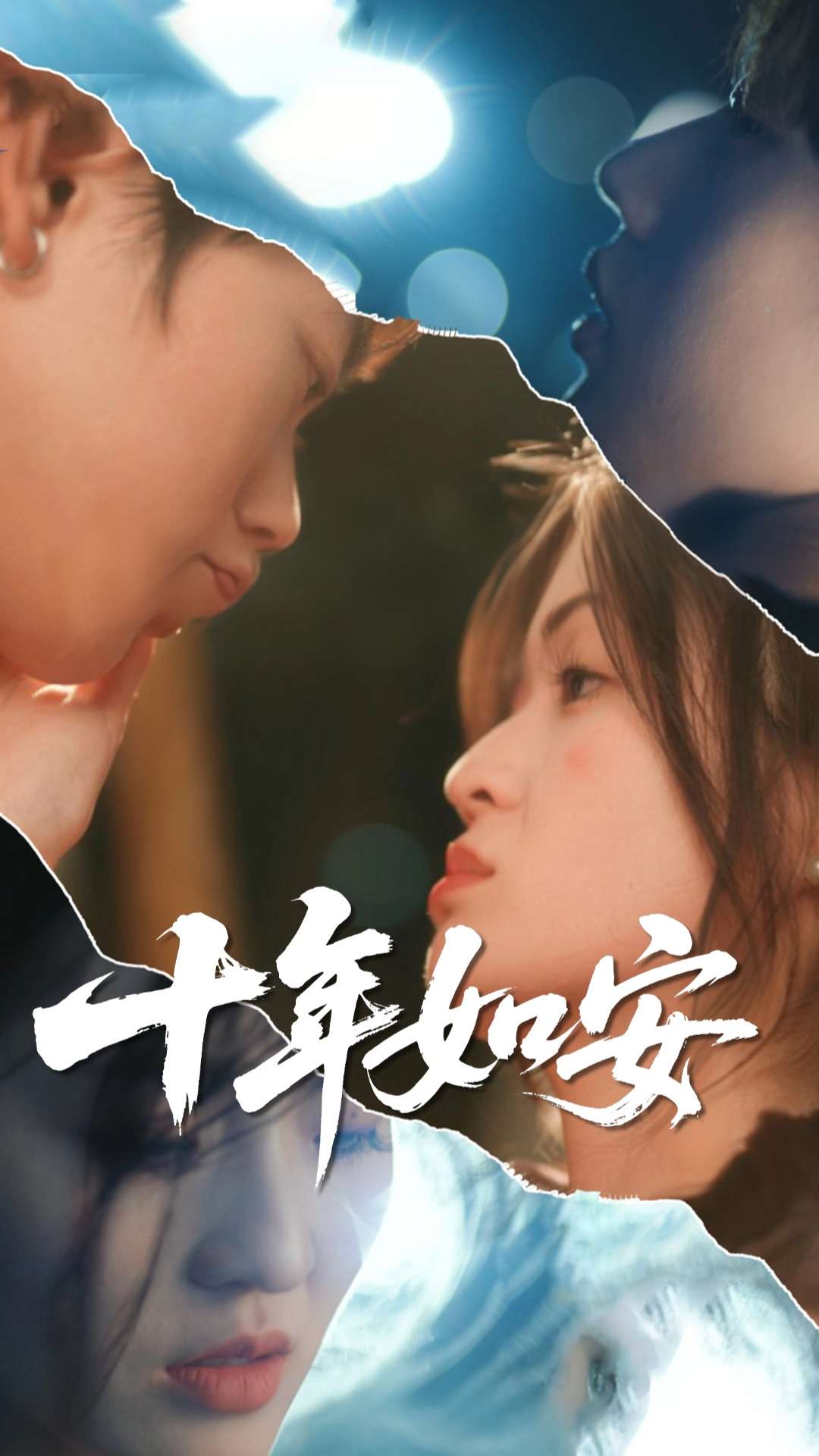 十年如安的封面图
