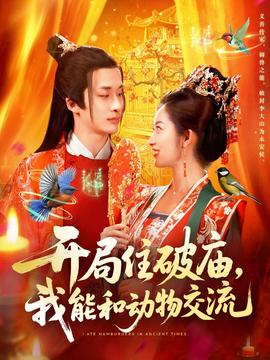 开局住破庙，我能和动物交流的封面图