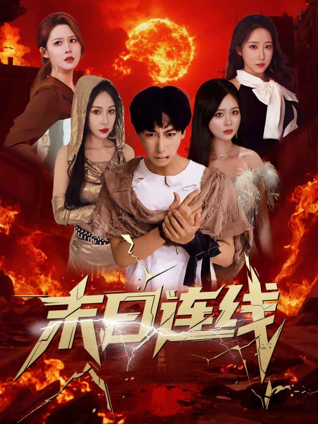 末日连线的封面图