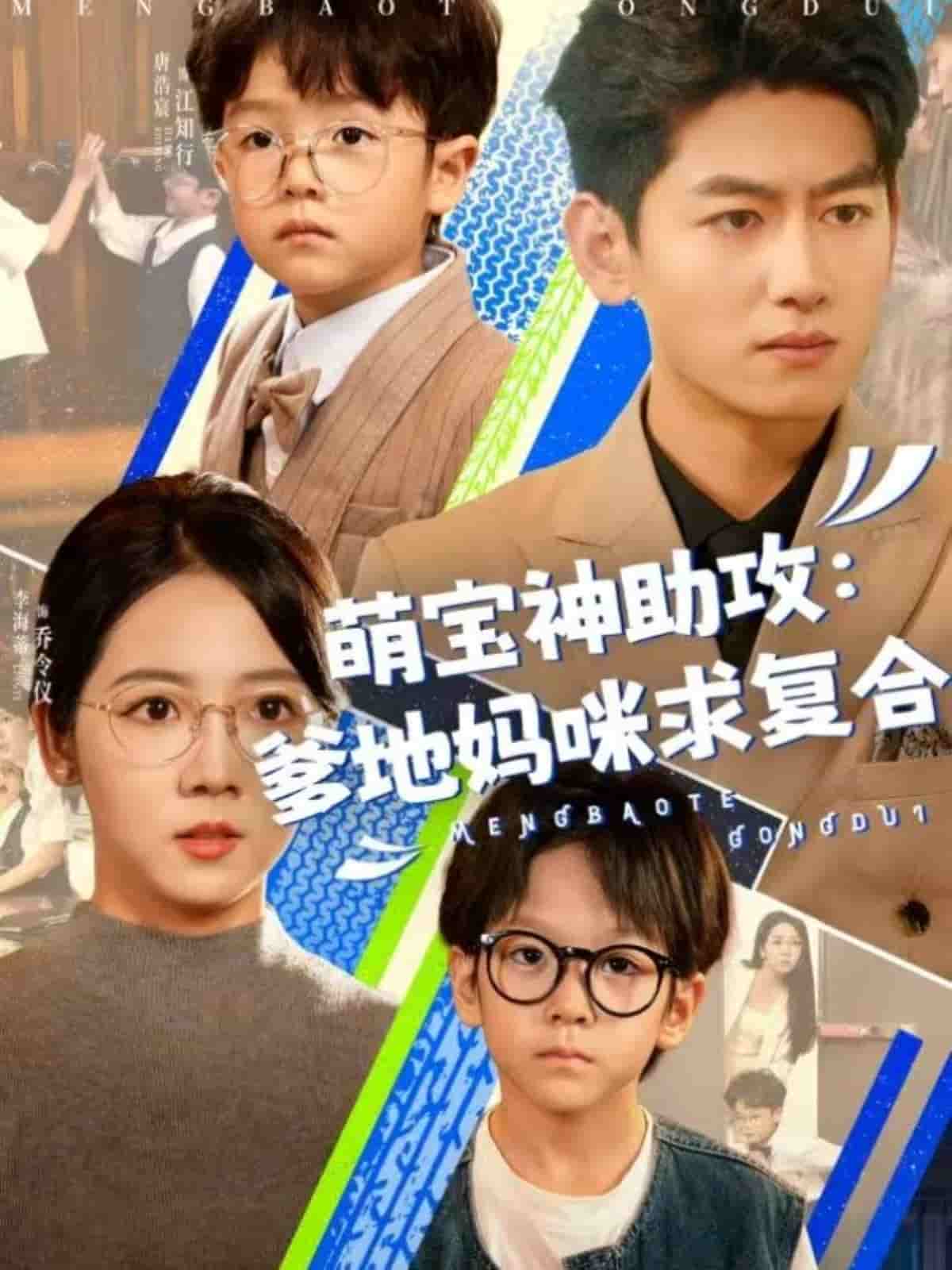 萌宝神助攻：爹地妈咪求复合的封面图