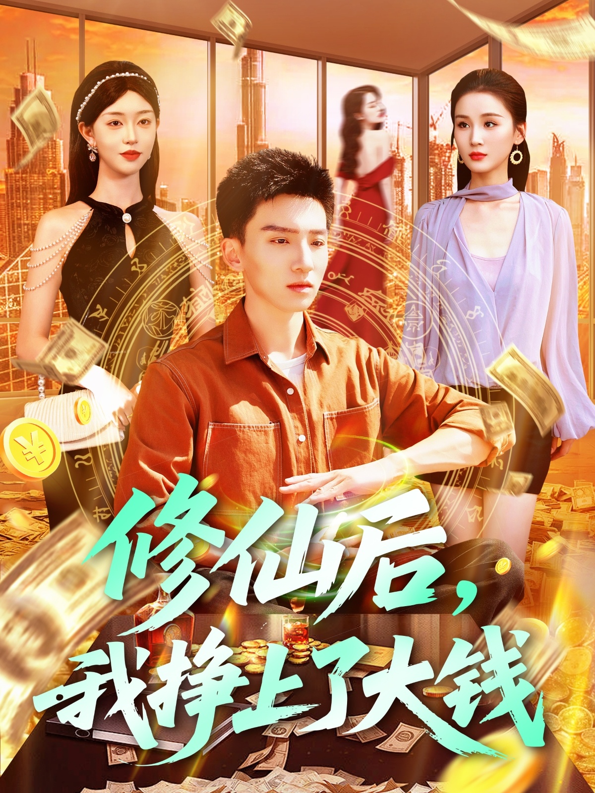 修仙后，我挣上了大钱的封面图