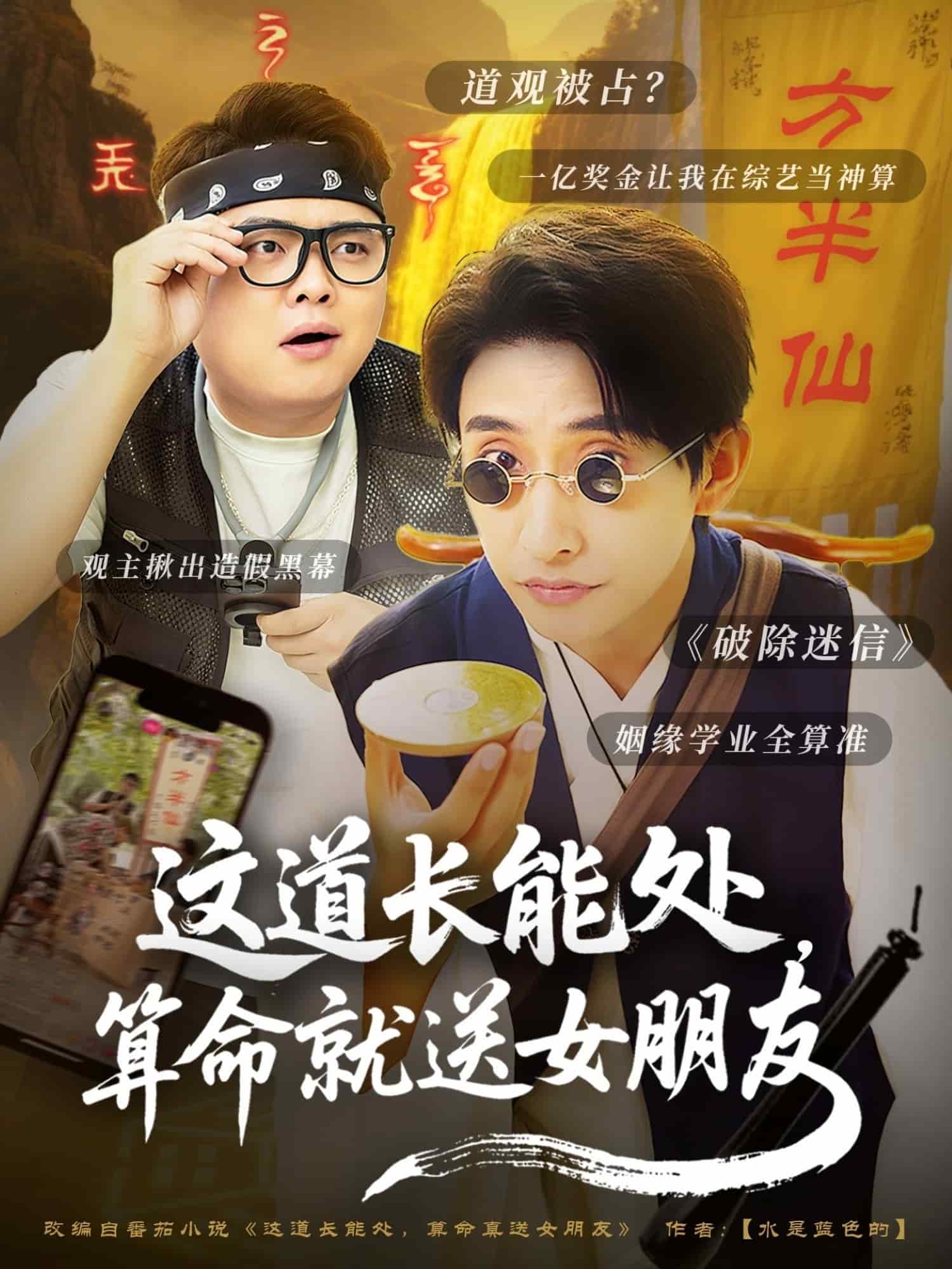 这道长能处，算命就送女朋友的封面图