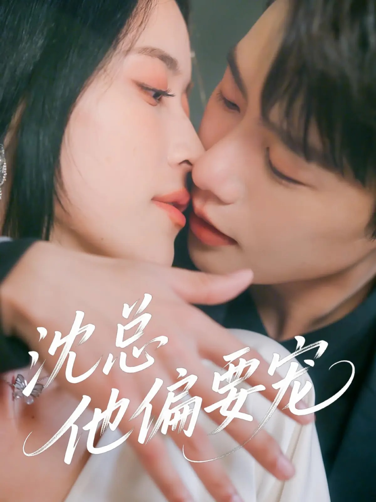 沈总他偏要宠的封面图