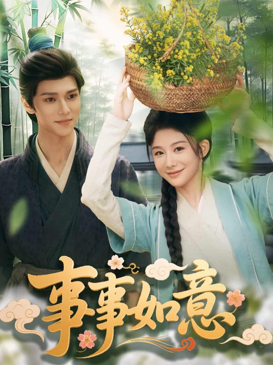 事事如意的封面图