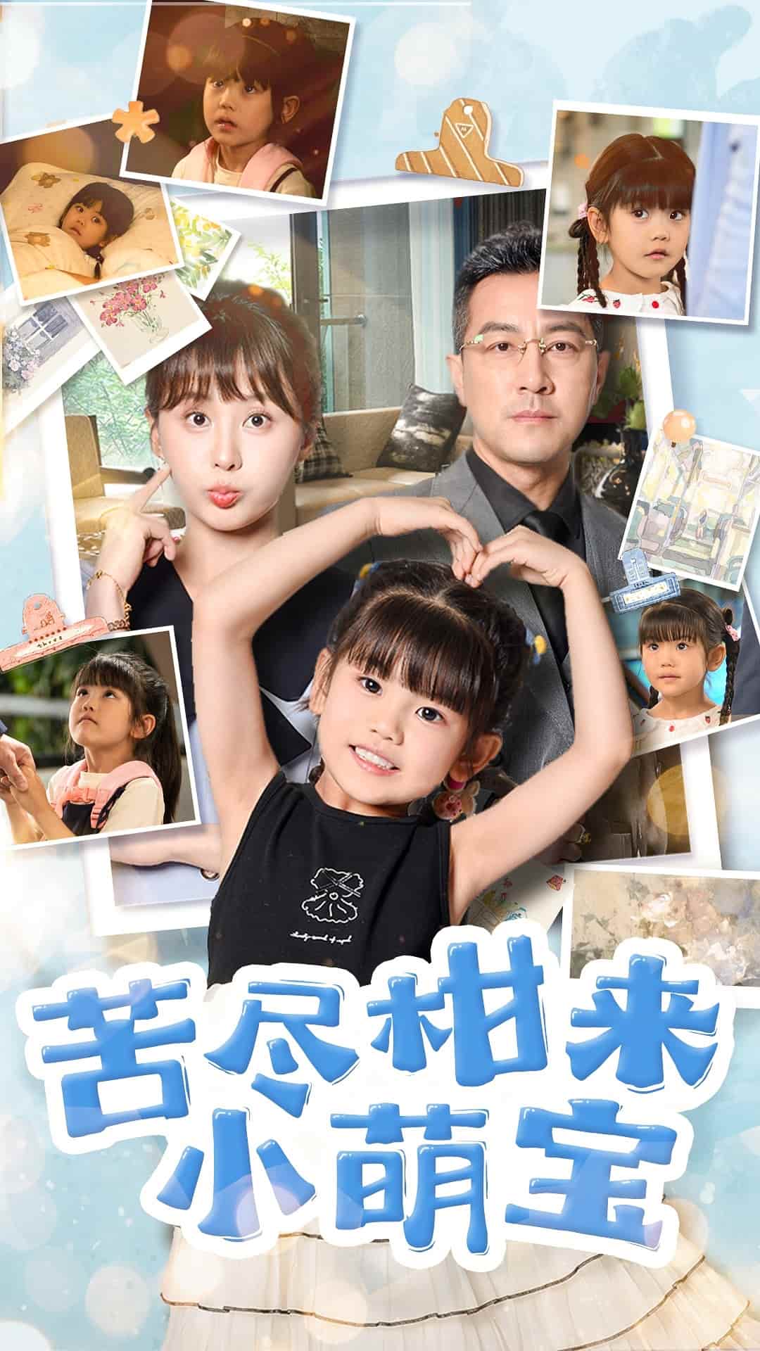 苦尽柑来小萌宝的封面图