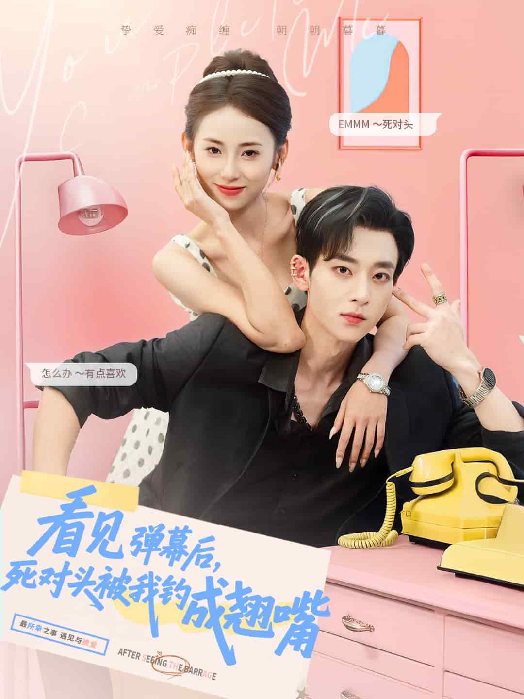 看见弹幕后，死对头被我钓成翘嘴的封面图