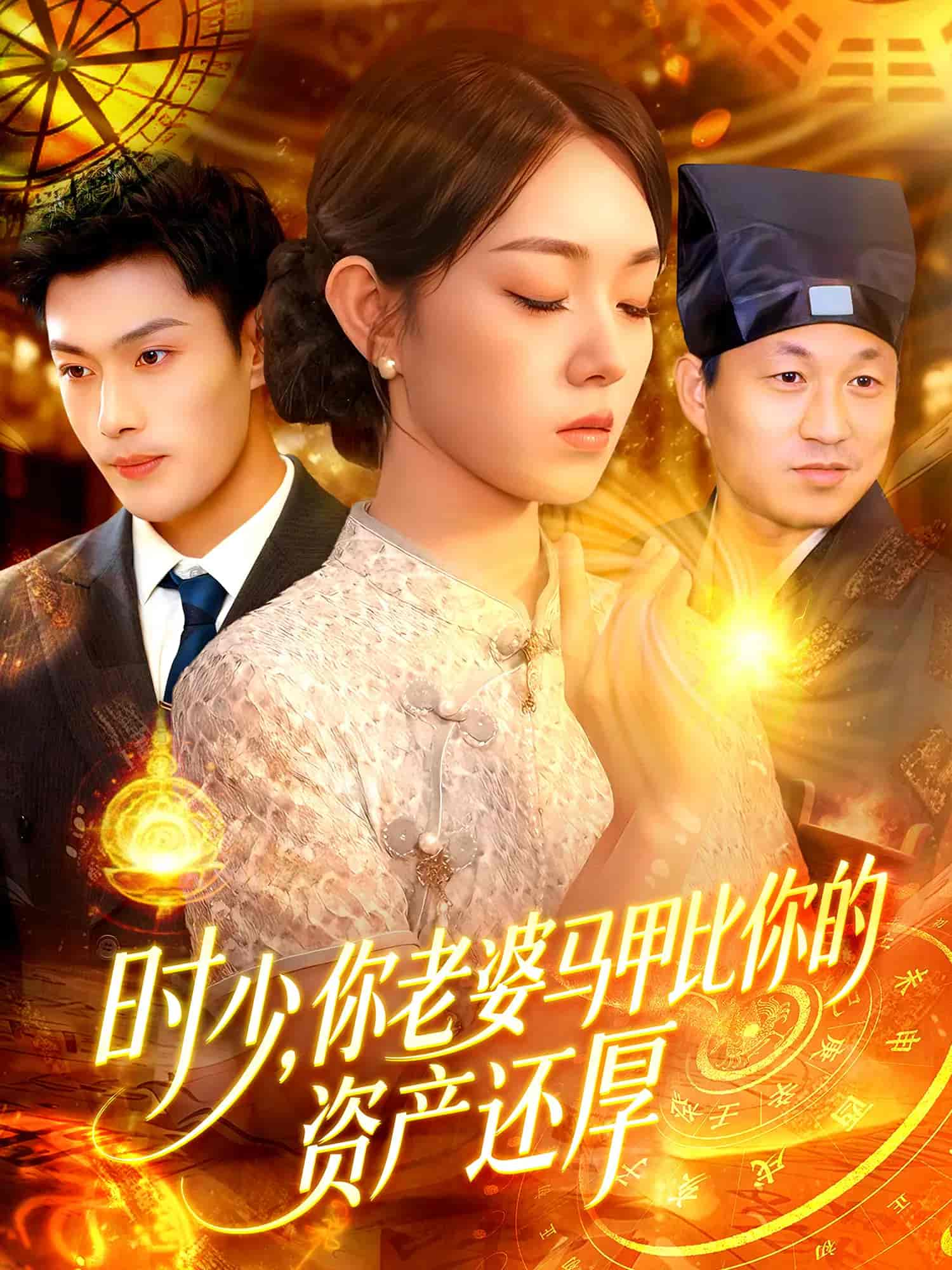 时少你老婆马甲比你的资产还厚的封面图