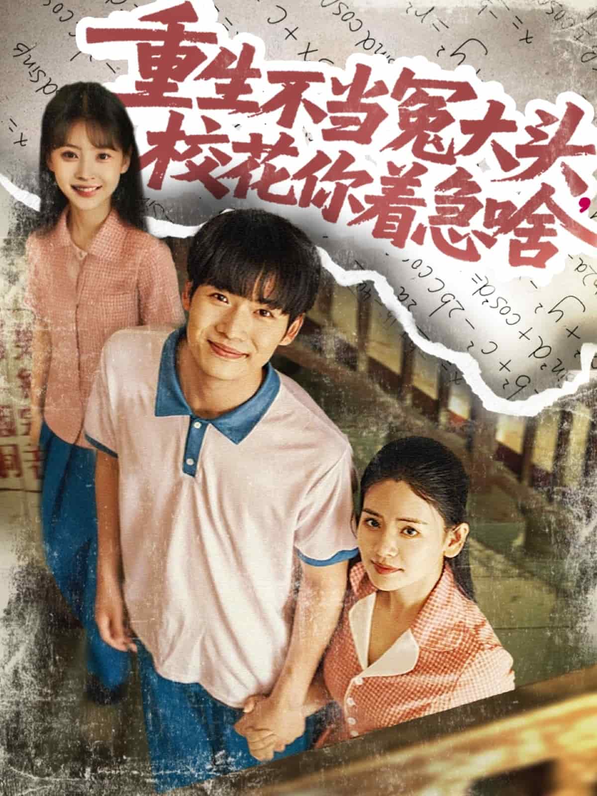 重生不当冤大头校花你着急啥的封面图