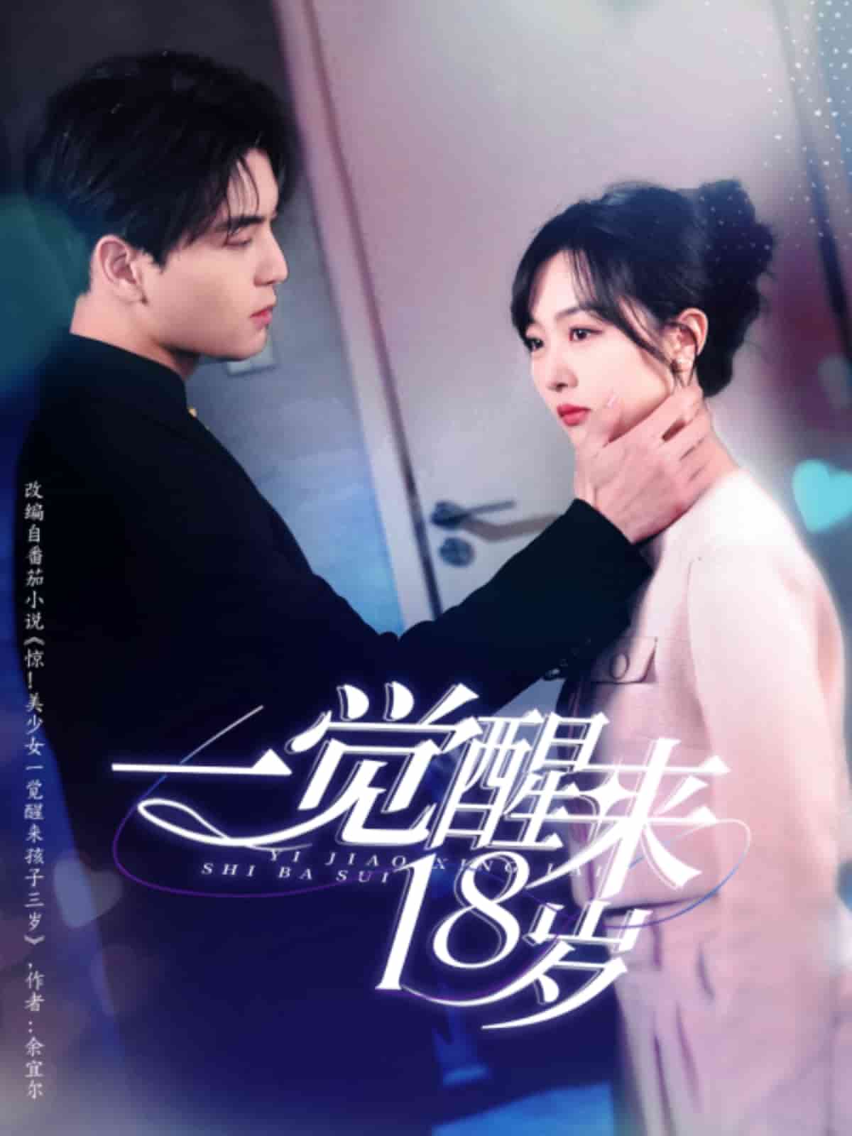一觉醒来18岁的封面图