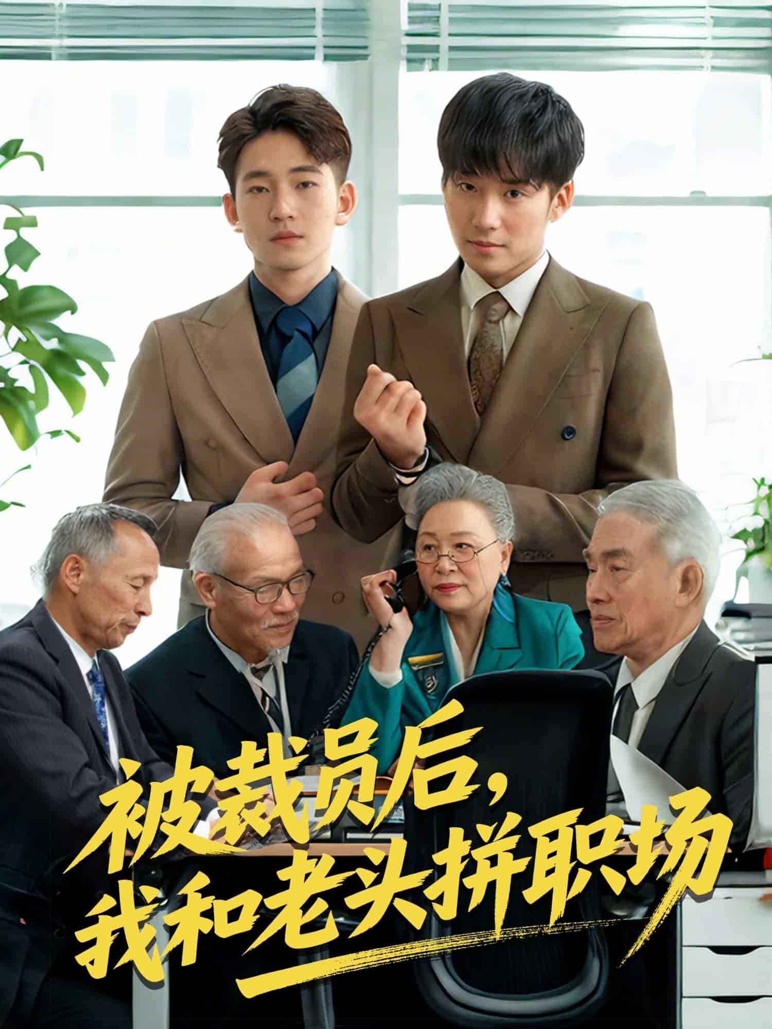 被裁员后，我和老头拼职场海报