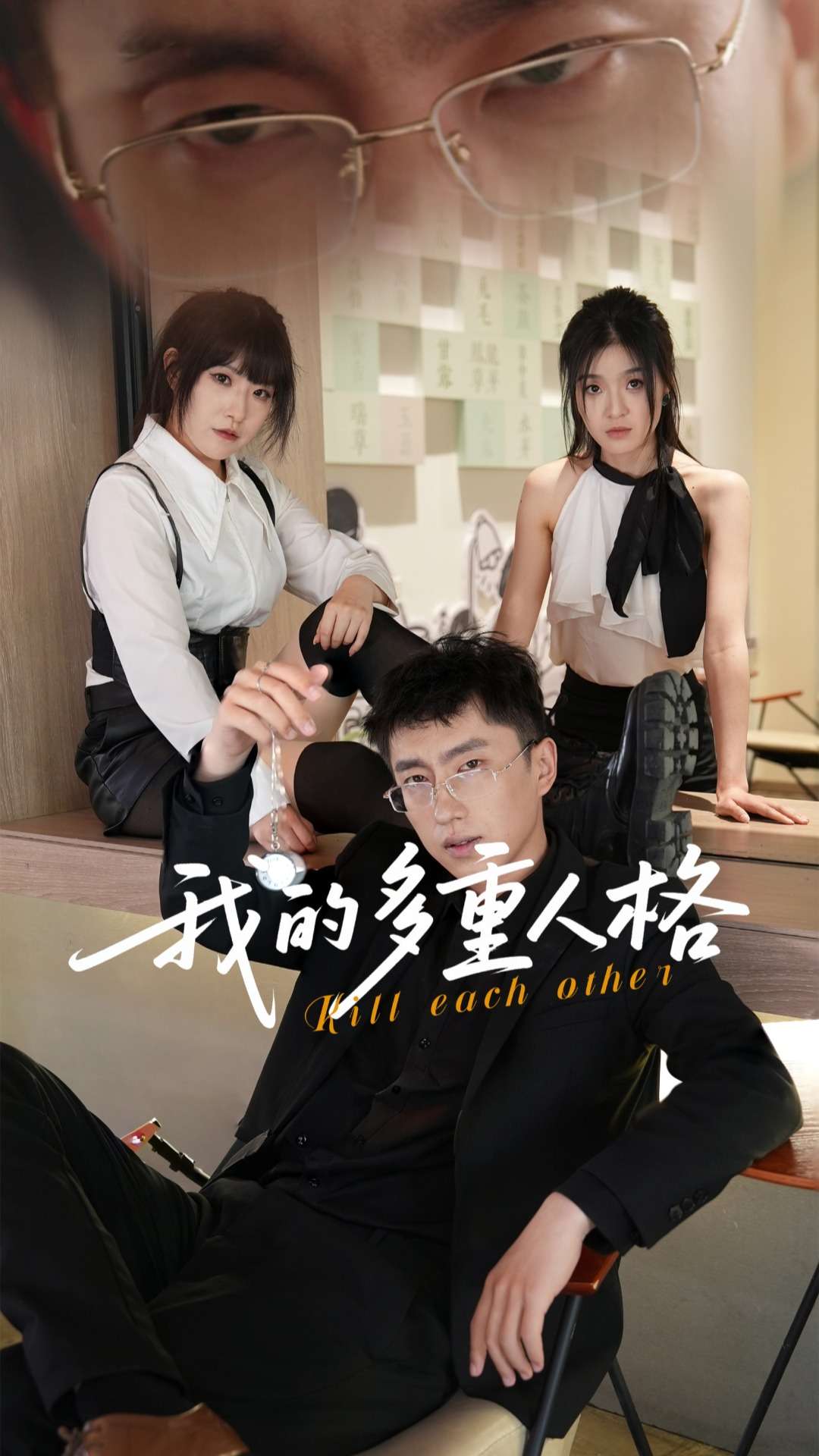 我的多重人格的封面图