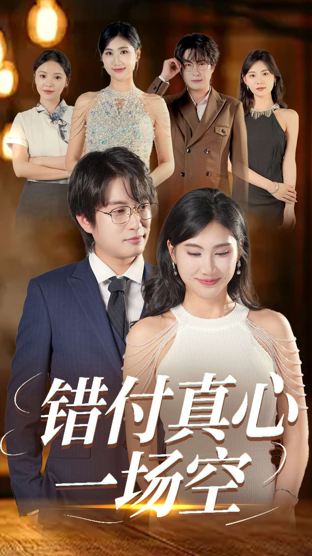错付真心一场空的封面图