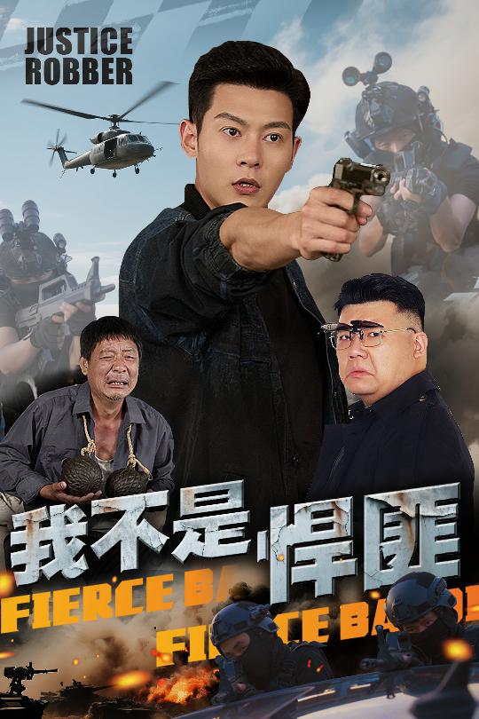 我不是悍匪的封面图