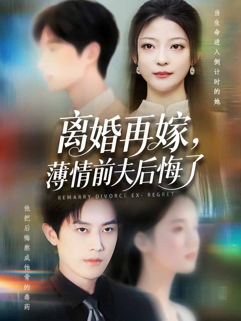 离婚再嫁薄情前夫后悔了的封面图