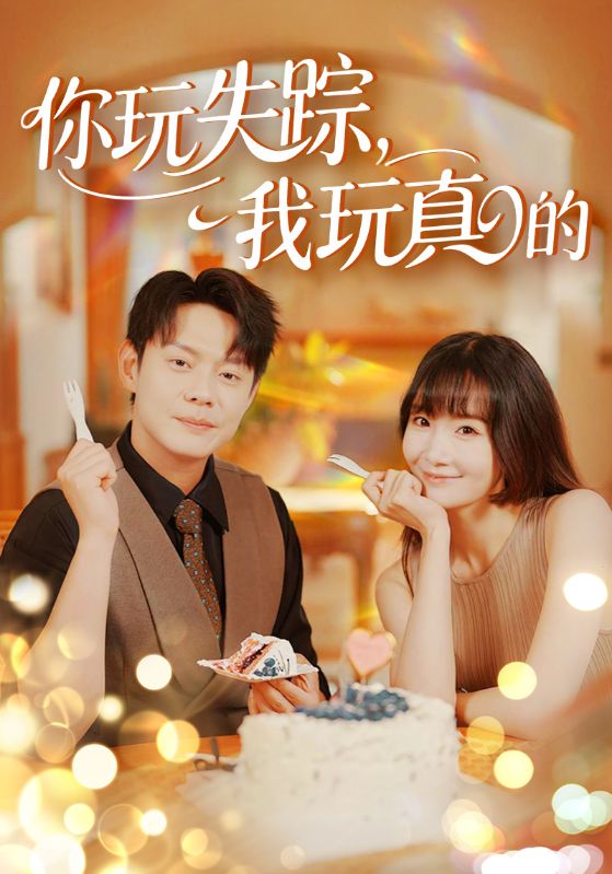 你玩失踪我玩真的的封面图