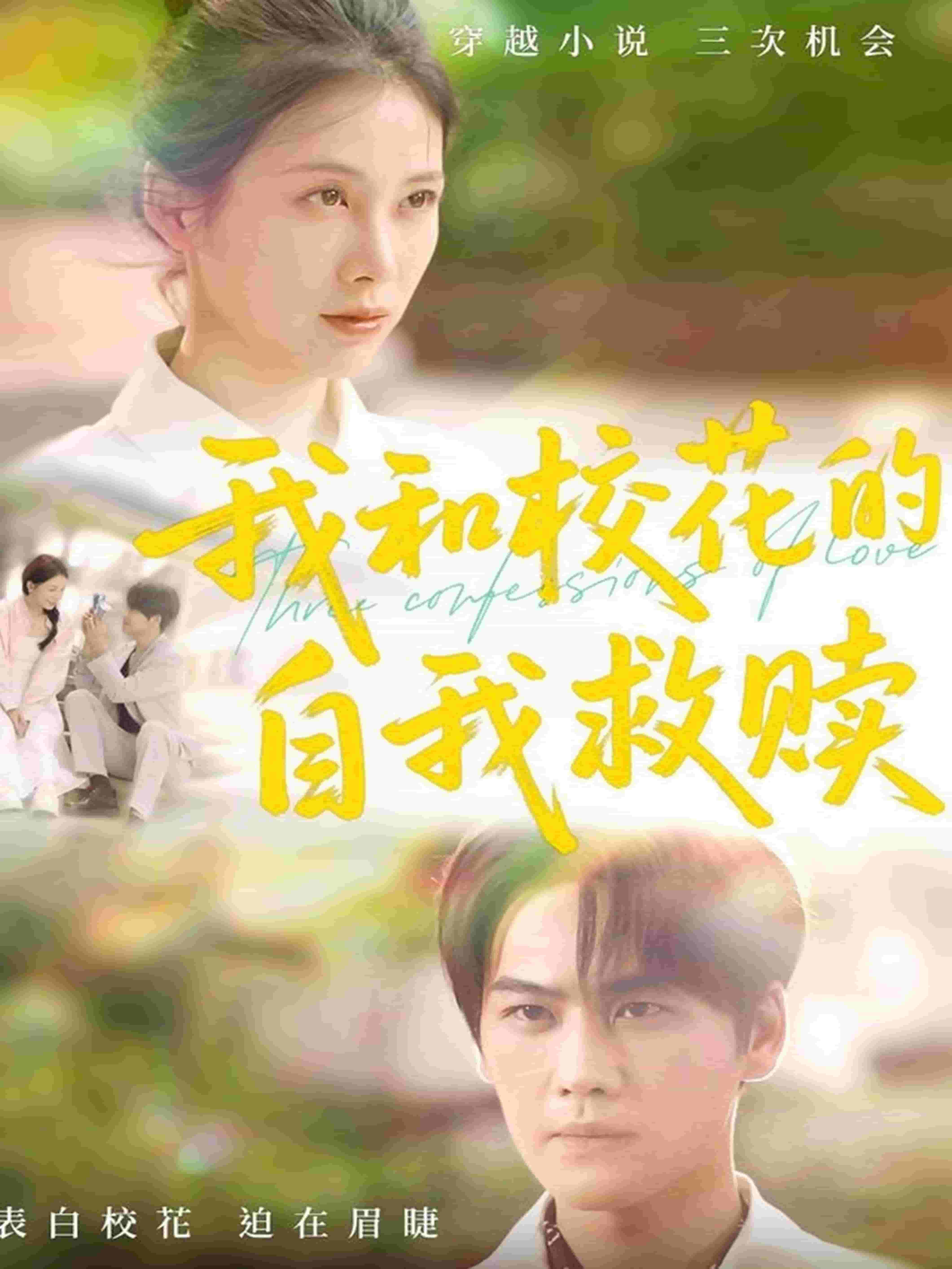我和校花的自我救赎的封面图