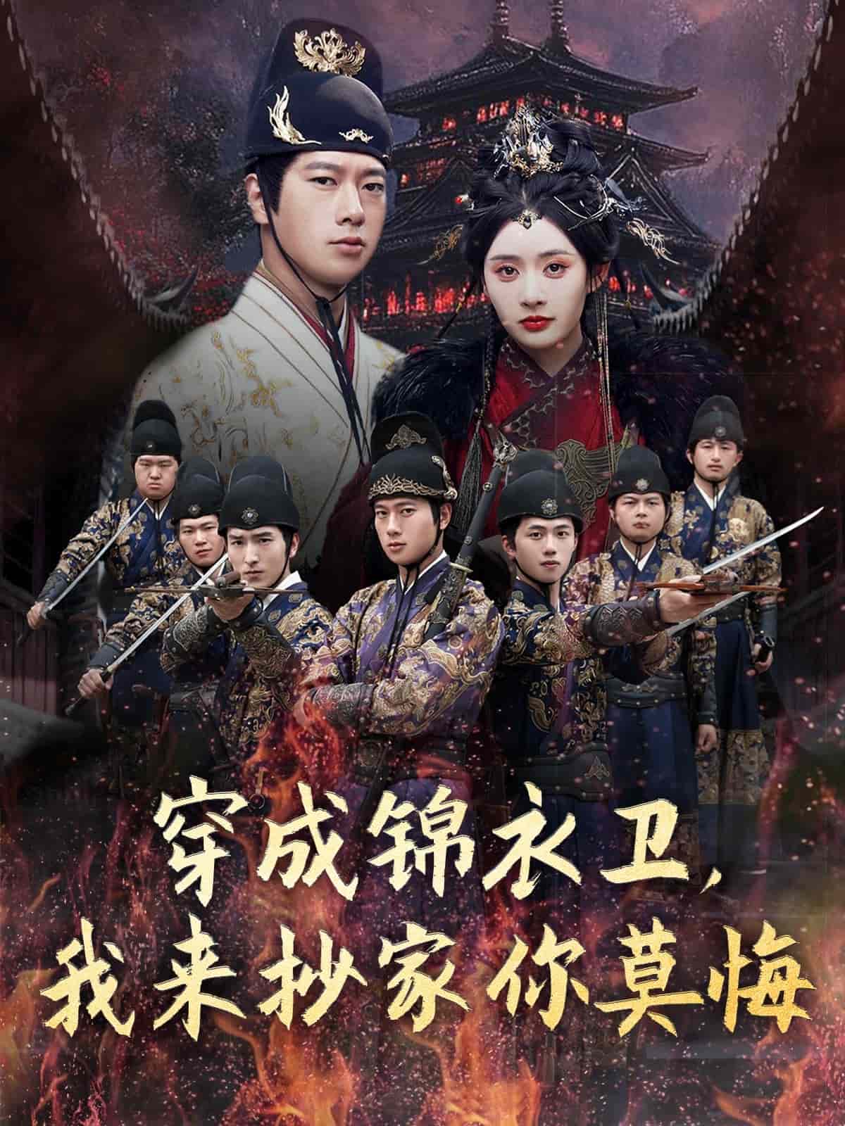 穿成锦衣卫，我来抄家你莫悔的封面图