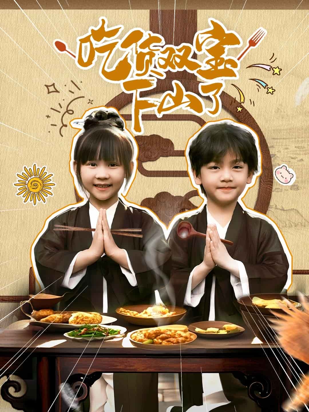 吃货双宝下山了的封面图