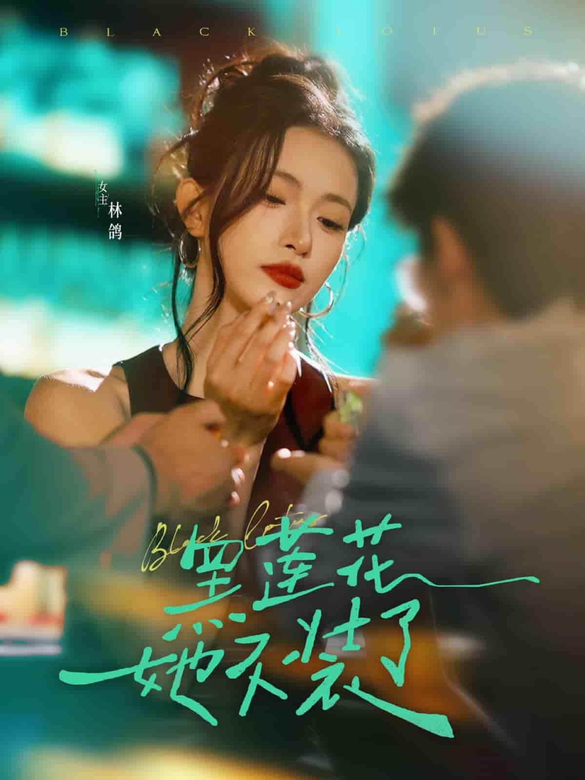 黑莲花她不装了的封面图
