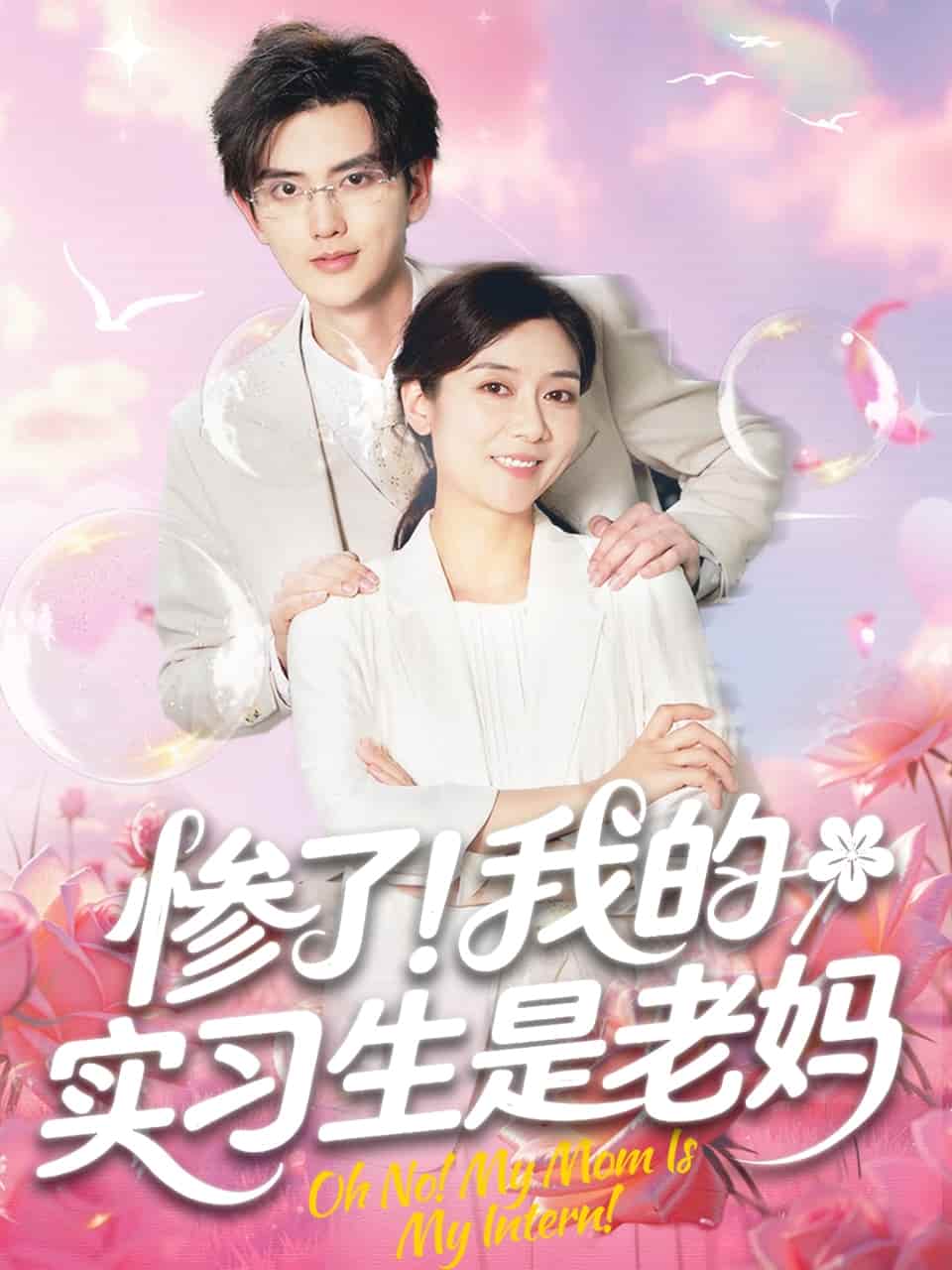 惨了！我的实习生是老妈的封面图