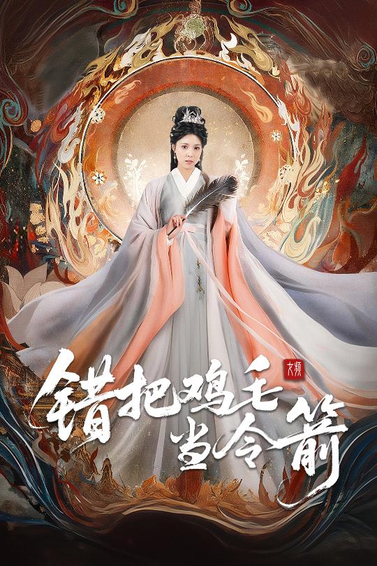 错把鸡毛当令箭的封面图