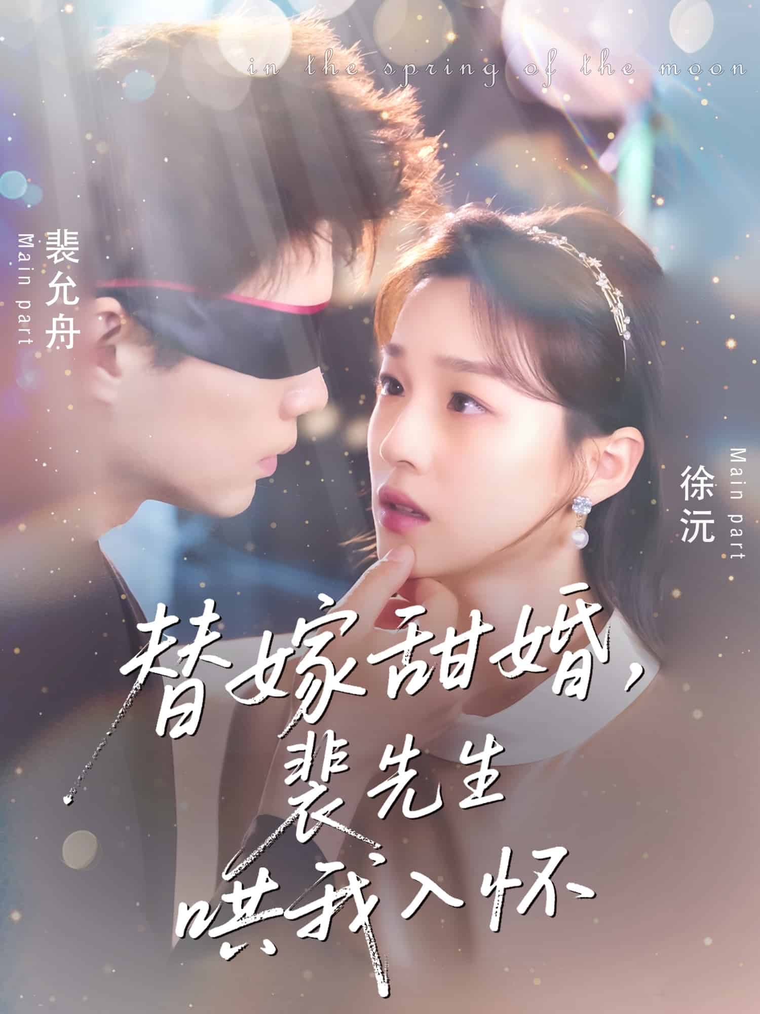 替嫁甜婚裴先生哄我入怀的封面图