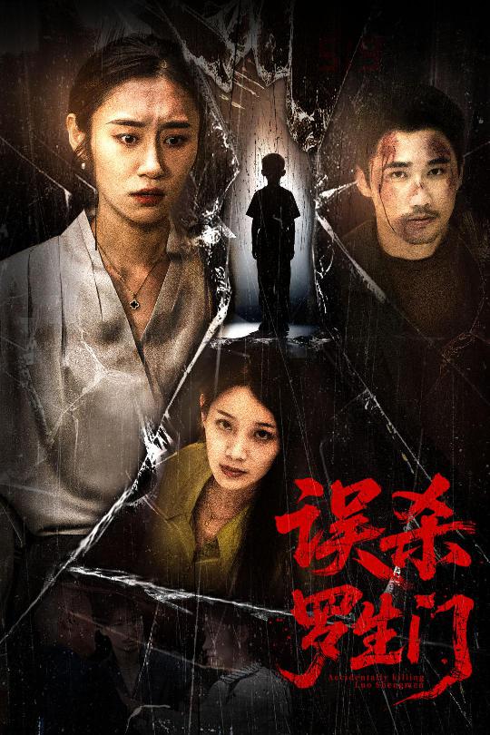 误杀罗生门的封面图