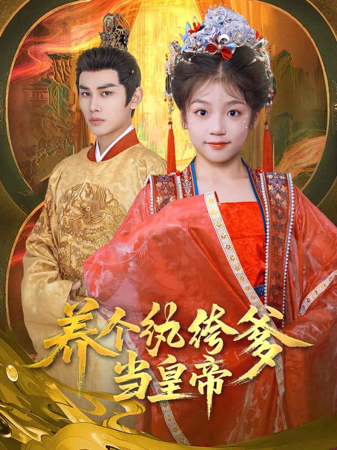 养个纨绔爹当皇帝的封面图