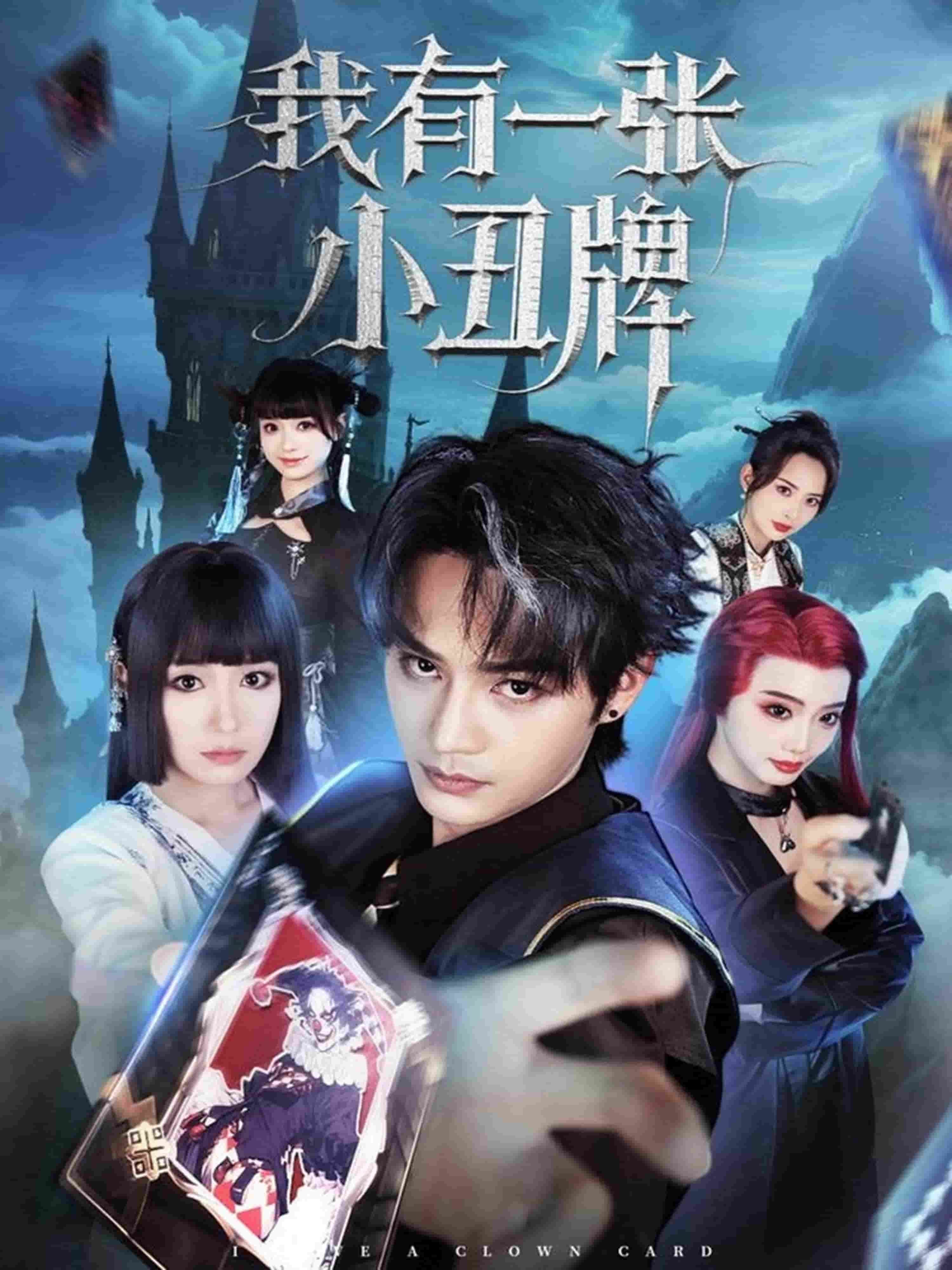 我有一张小丑牌的封面图