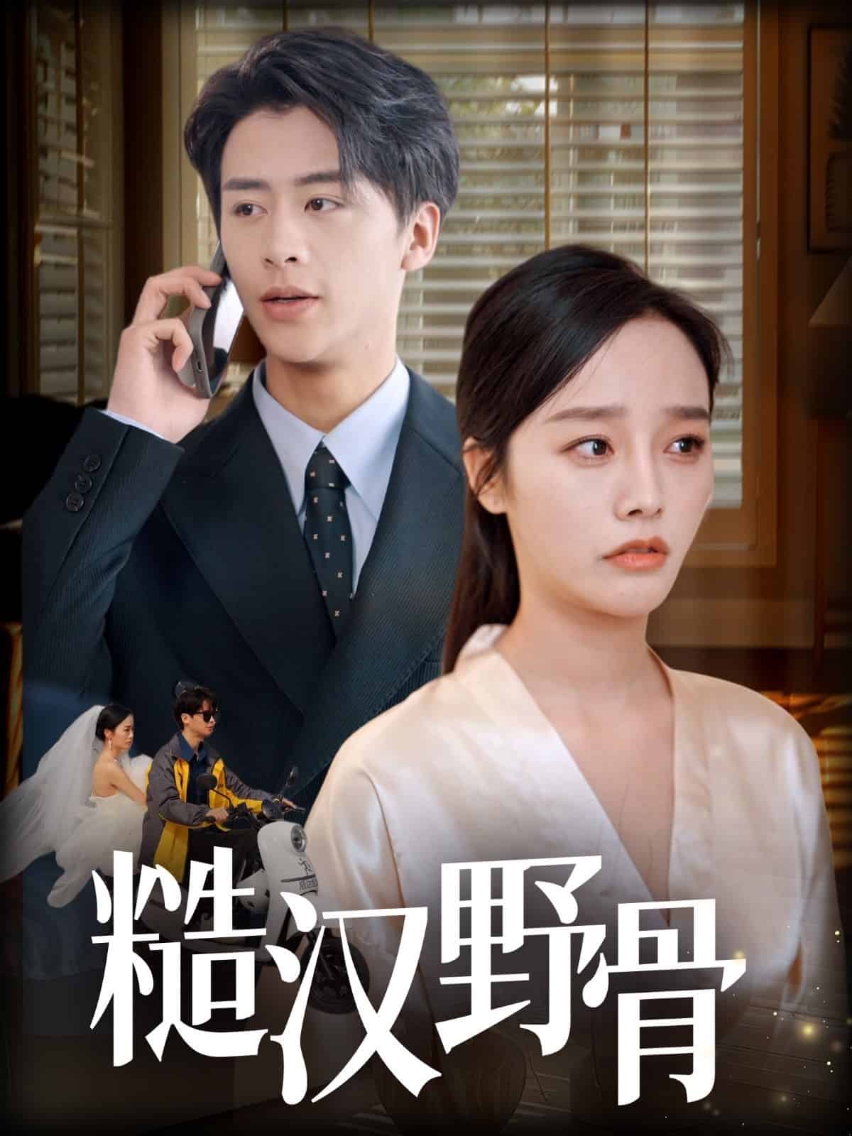 糙汉野骨的封面图