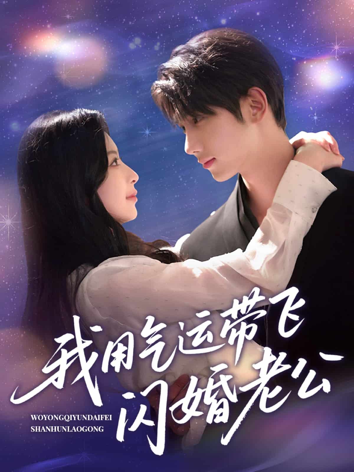 我用气运带飞闪婚老公的封面图