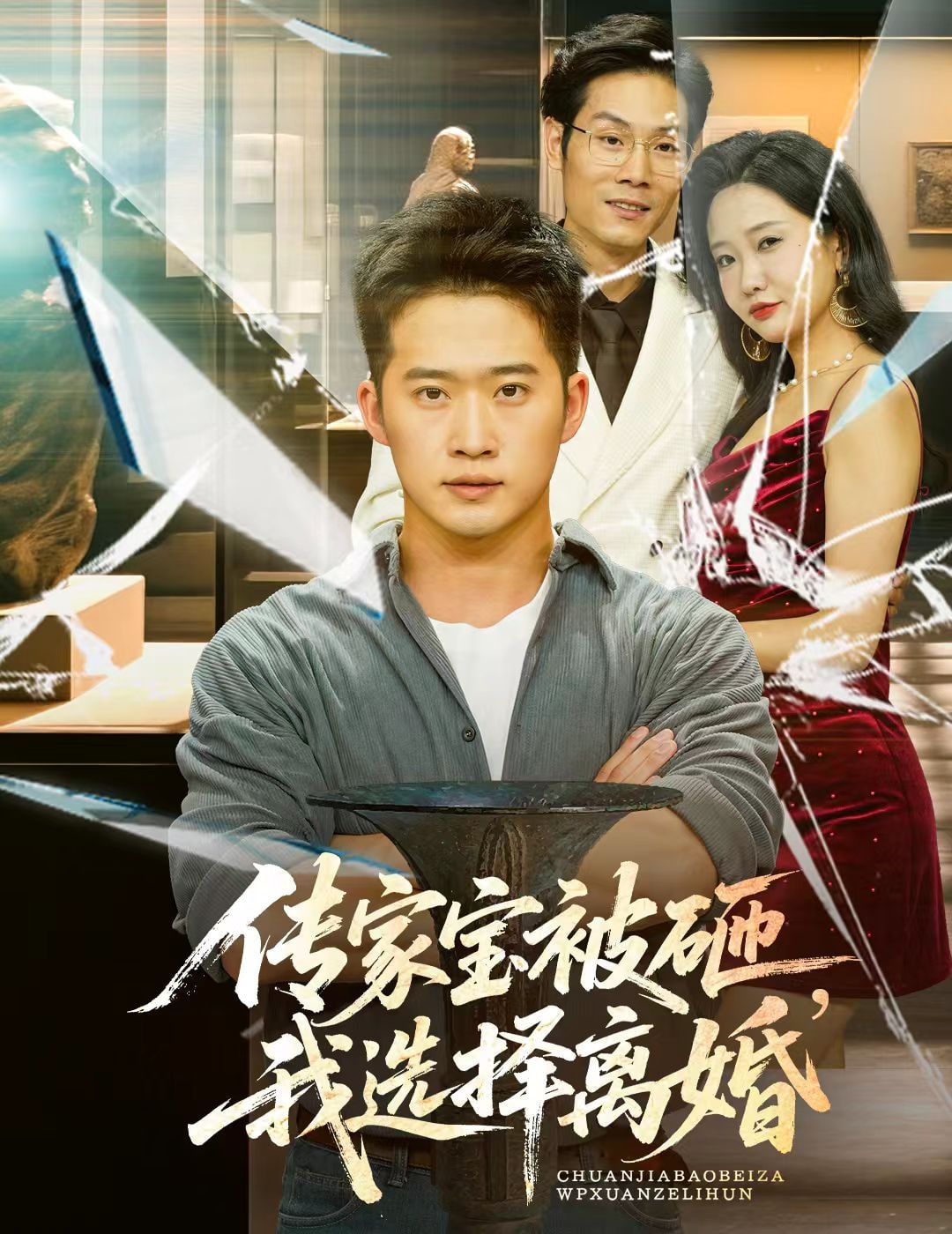 传家宝被砸我选择离婚的封面图