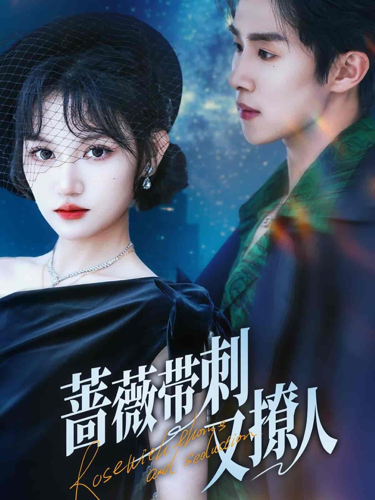 蔷薇带刺又撩人的封面图