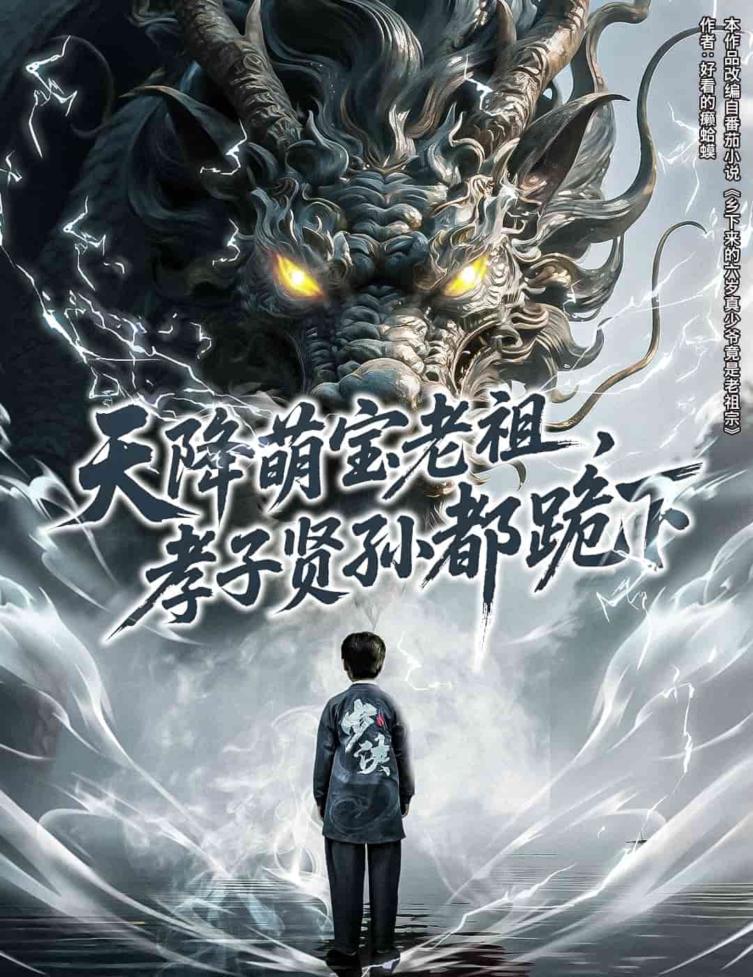 天降萌宝老祖，孝子贤孙都跪下