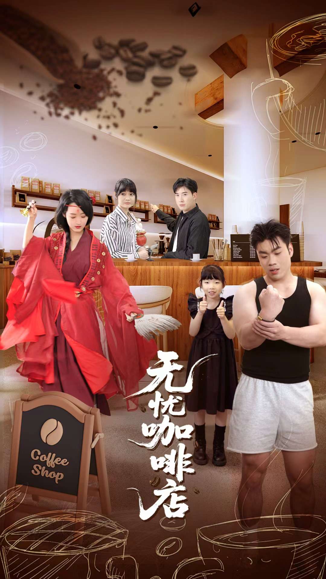 无忧咖啡店海报