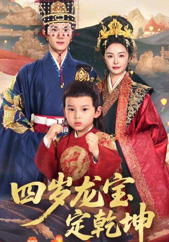 四岁龙宝定乾坤的封面图