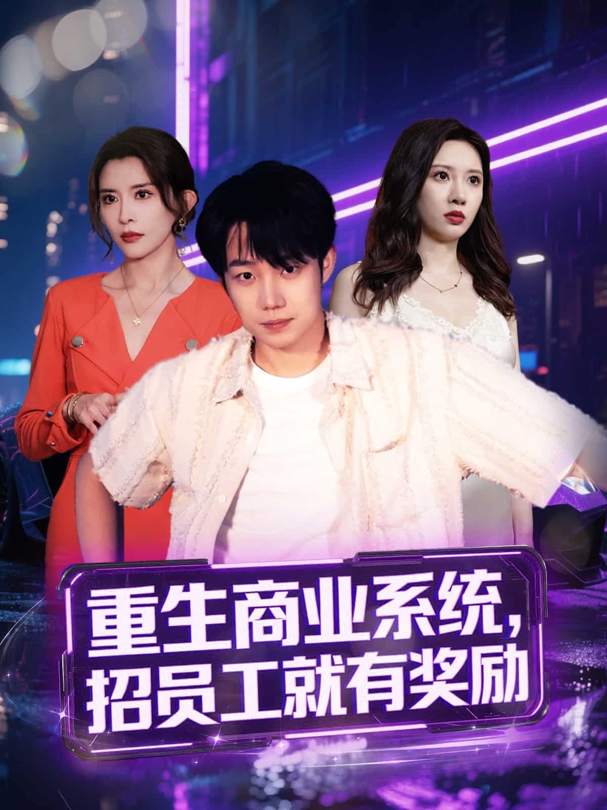 重生商业系统，招员工就有奖励的封面图