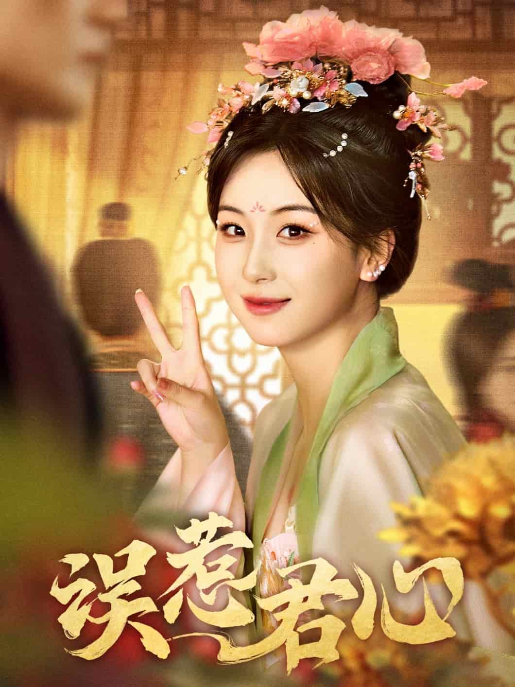误惹君心的封面图