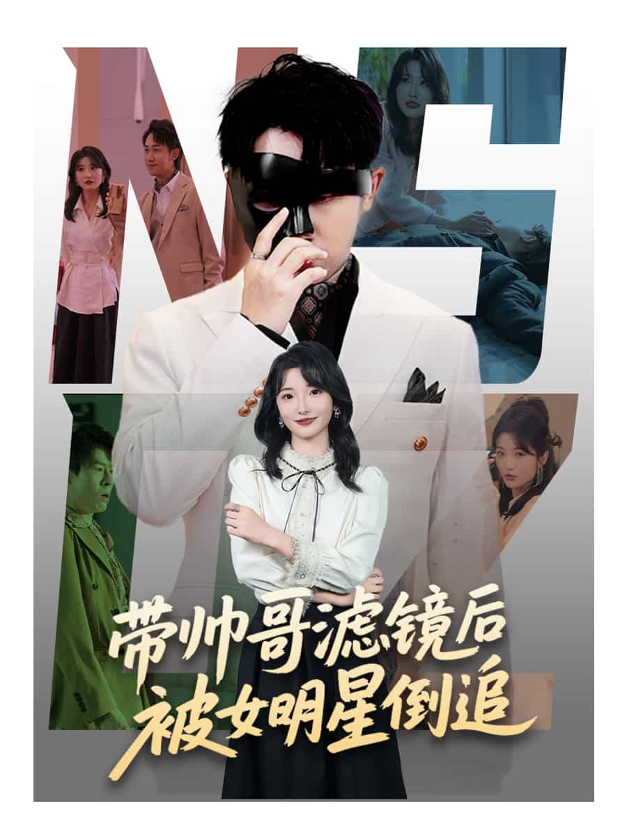 带帅哥滤镜后被女明星倒追的封面图