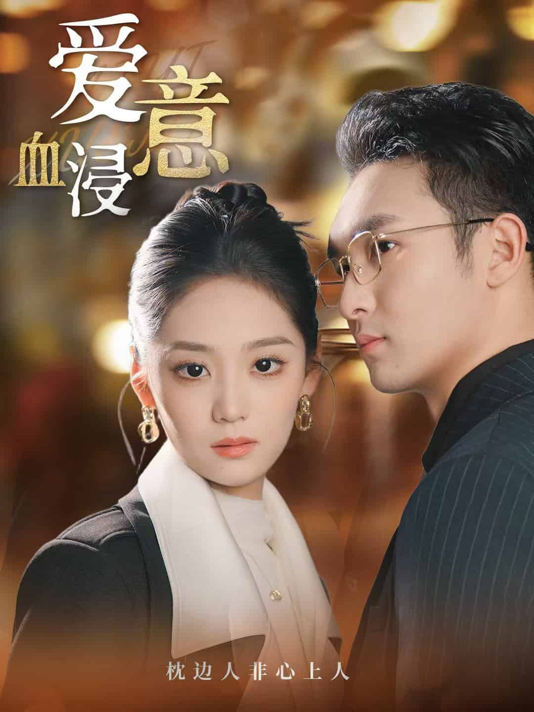 爱意血浸的封面图
