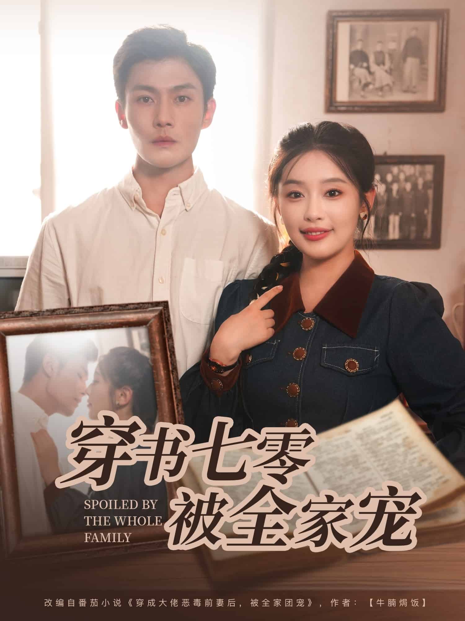 穿书七零被全家宠的封面图