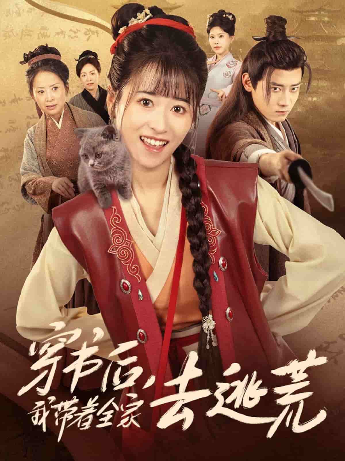 穿书后我带着全家去逃荒的封面图