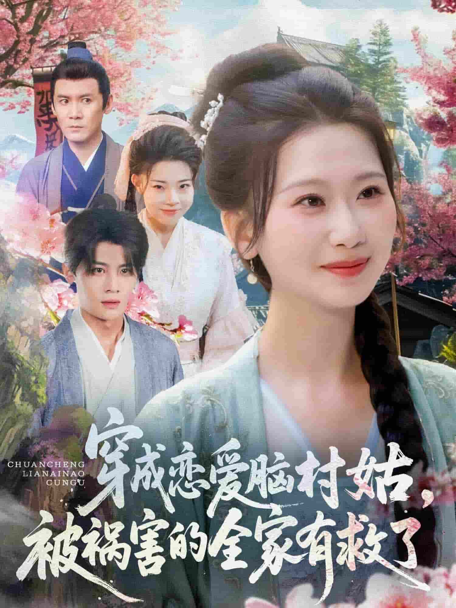 穿成恋爱脑村姑，被祸害的全家有救了的封面图