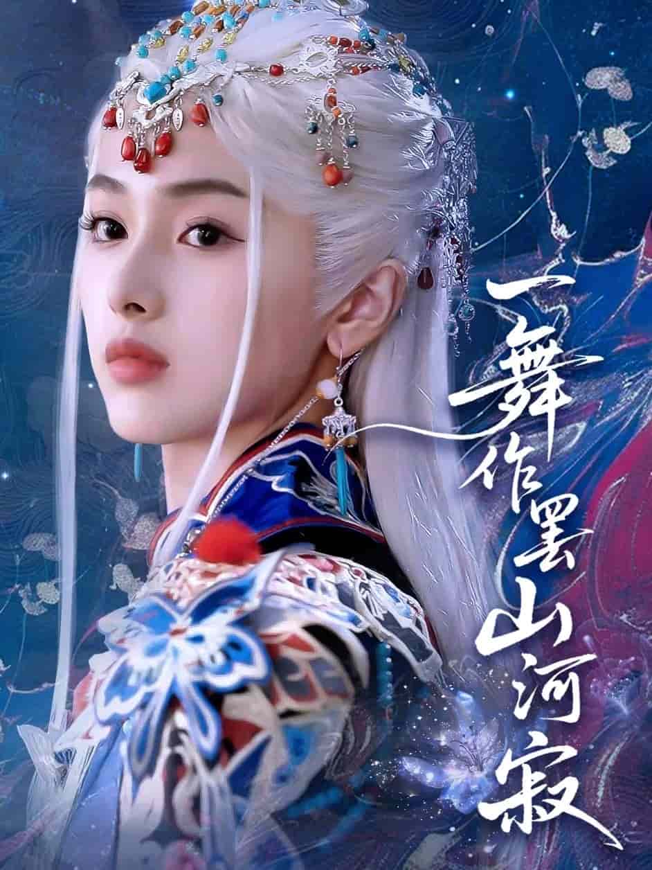一舞作罢山河寂的封面图