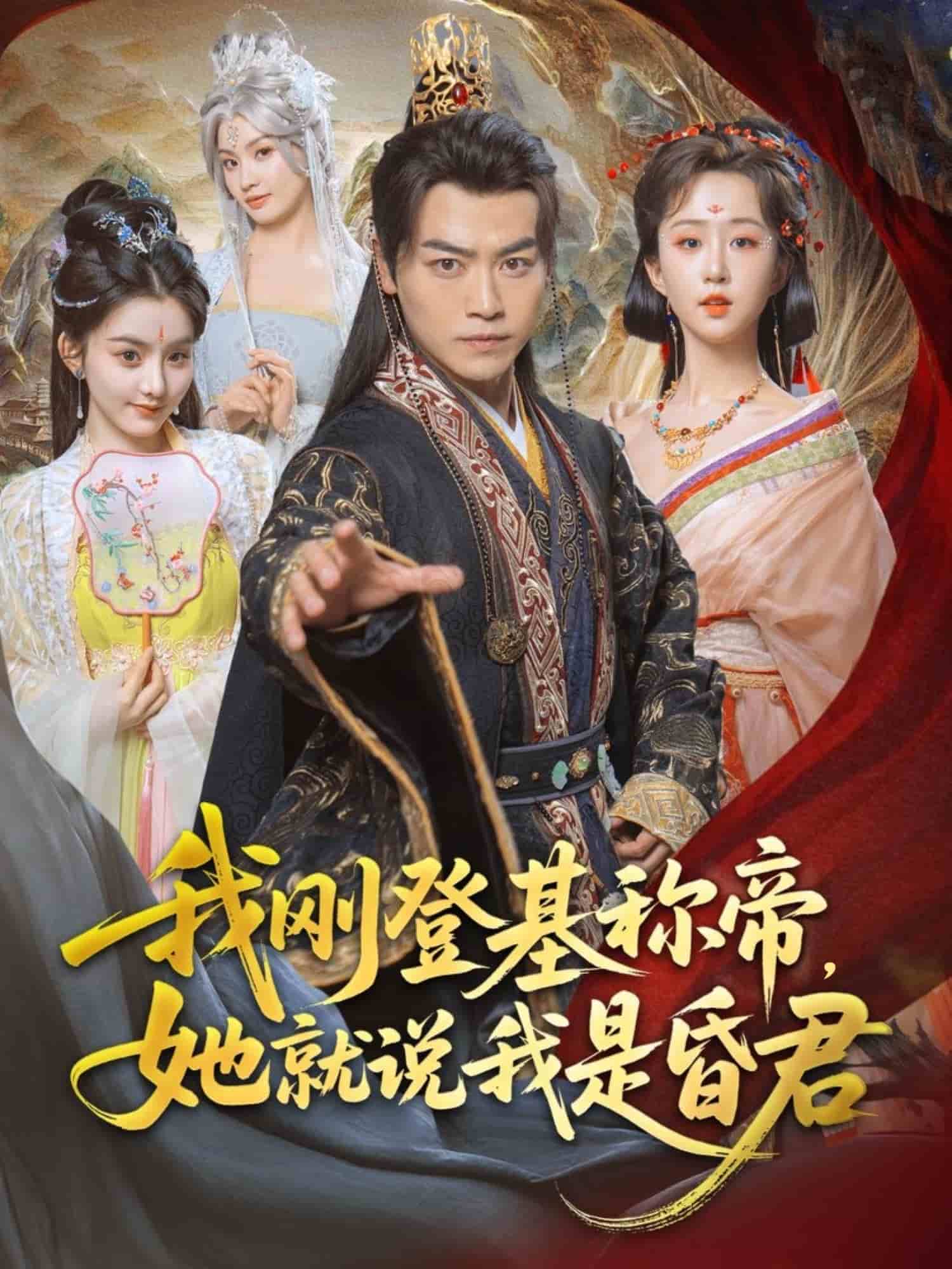我刚DJ称帝，她就说我是昏君的封面图