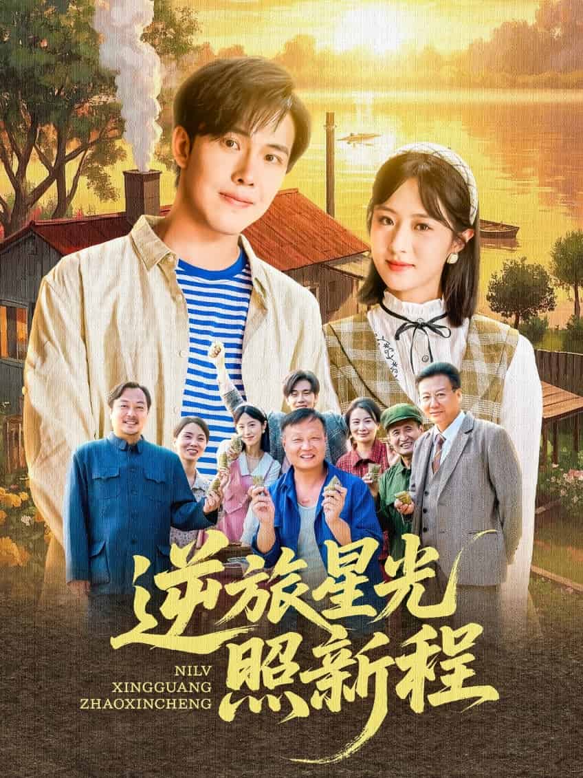 逆旅星光照新程的封面图