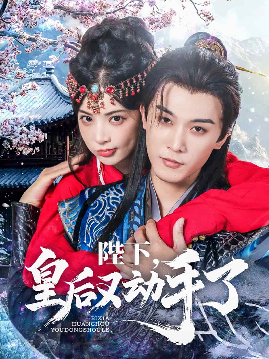 陛下皇后又动手了的封面图