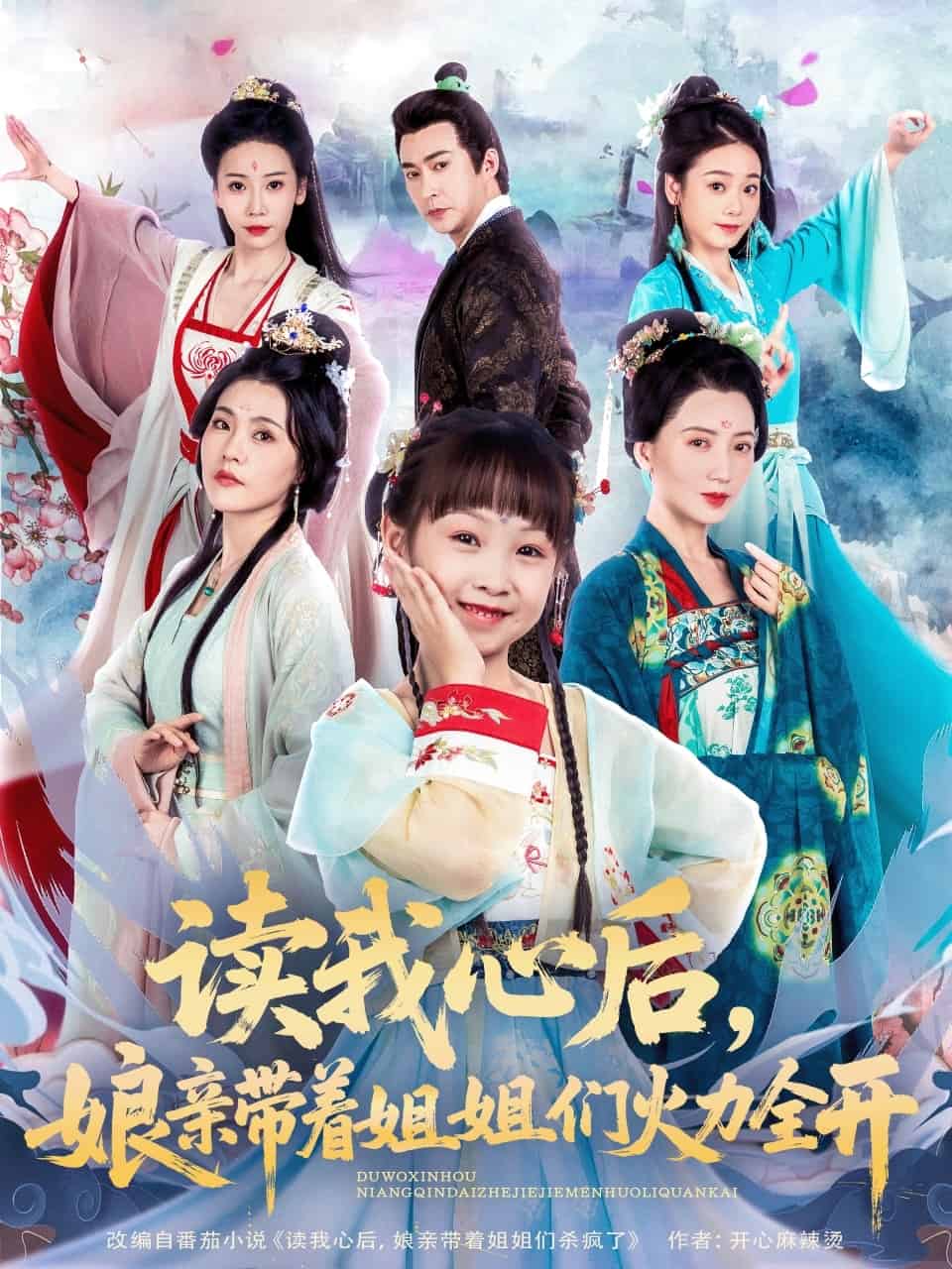 读我心后，娘亲带着姐姐们火力全开的封面图