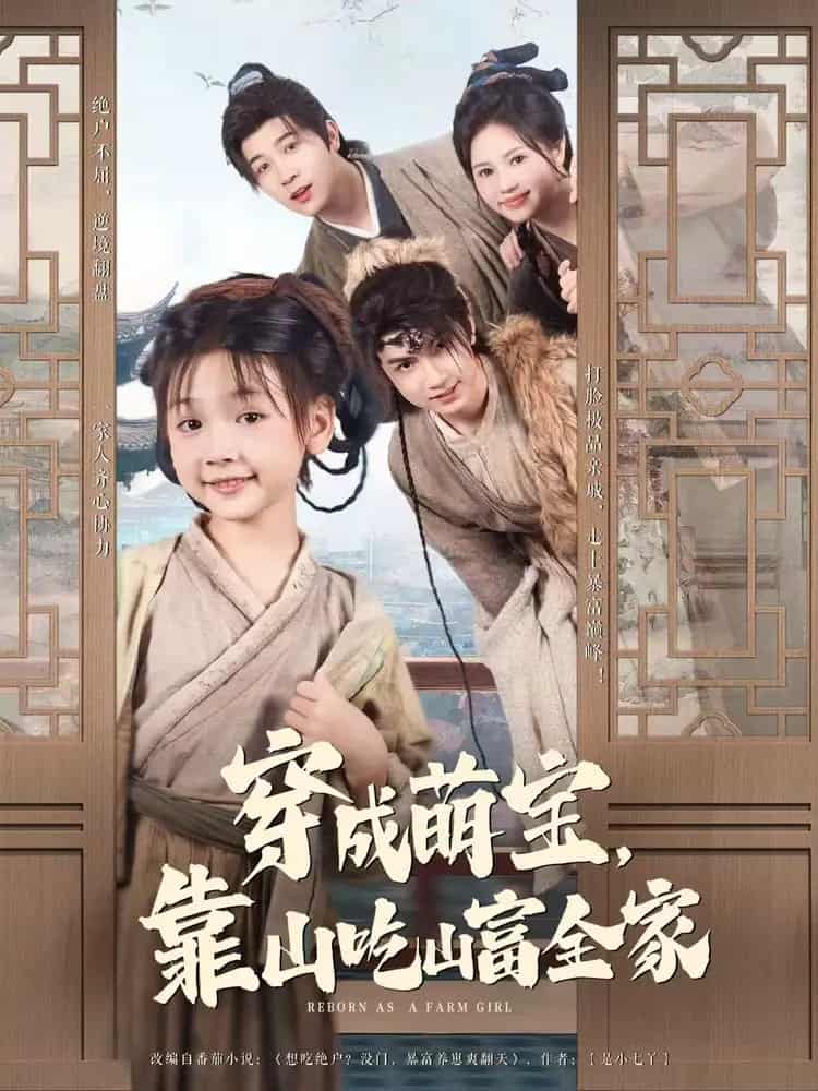 穿成萌宝靠山吃山富全家的封面图